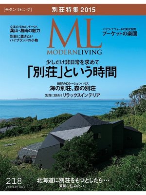 cover image of モダンリビング: No.218